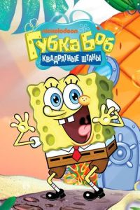 Губка Боб квадратные штаны / SpongeBob SquarePants (1999)