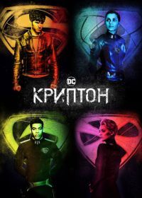 Криптон (2018) Krypton