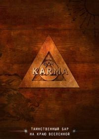 Бар «Карма» (2010) Bar Karma