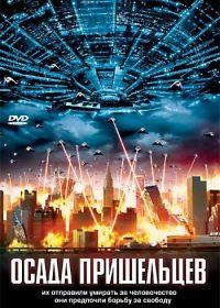 Осада пришельцев (2005) Alien Siege
