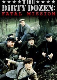 Грязная дюжина: Фатальное задание (1988) The Dirty Dozen: The Fatal Mission