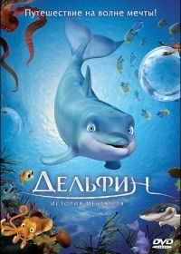 Дельфин: История мечтателя (2009) El delfín: La historia de un soñador