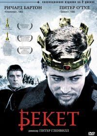 Бекет (1964) Becket