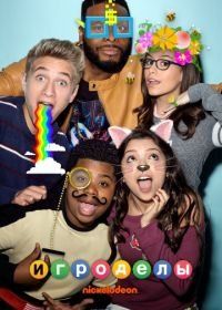 Игроделы (2015) Game Shakers