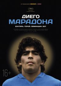 Диего Марадона (2019) Diego Maradona