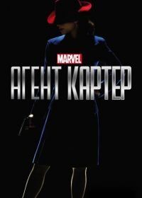 Агент Картер (2015) Agent Carter