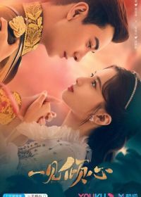 Любовь с первого взгляда (2021) Yi jian qing xin / Fall In Love