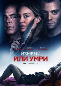 Измени или умри (2019) An Affair to Die For