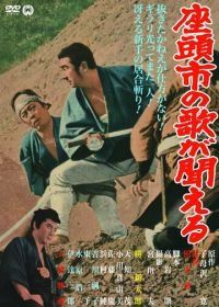 Месть Затоiчи (1966) Zatôichi no uta ga kikoeru