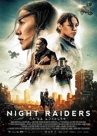 Ночные рейдеры (2021) Night Raiders