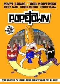 Папский городок (2005) Popetown