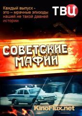 Советские мафии (2014)