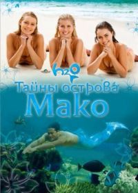 Тайны острова Мако (2013) Mako Mermaids