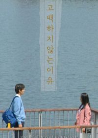 Причина не признаваться (2020) Gobaekhaji anhneun iyu