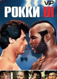 Рокки 3 (1982) Rocky III