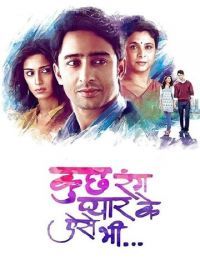 Разные оттенки нашей любви (2016) Kuch Rang Pyar Ke Aise Bhi