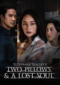 Неспящие: Две подушки и потерянная душа (2020) Sleepless Society: Two Pillows & A Lost Soul