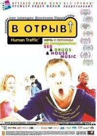 В отрыв! (1999) Human Traffic
