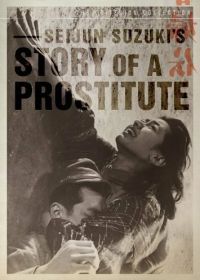 История проститутки (1965) Shunpu den