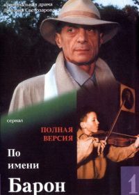 По имени Барон (2002)