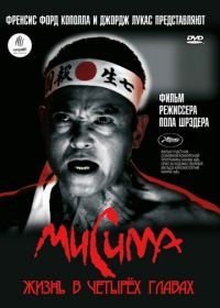 Мисима: Жизнь в четырёх главах (1985) Mishima: A Life in Four Chapters