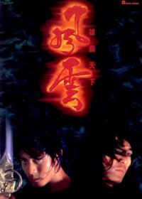Властелины стихий (1998) Fung wan: Hung ba tin ha