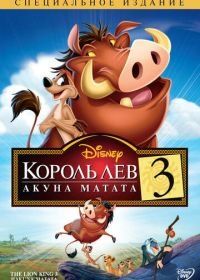 Король Лев 3: Акуна Матата (2004) The Lion King 1½