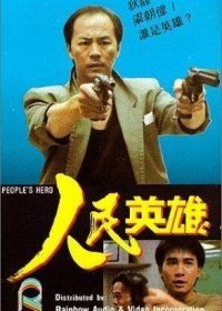 Герой из народа (1987) Yan man ying hung
