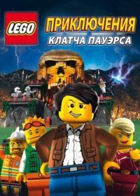 Lego: Приключения Клатча Пауэрса (2010) Lego: The Adventures of Clutch Powers