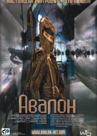 Авалон (2001) Avalon