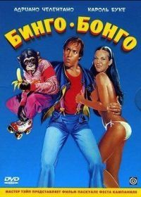 Бинго Бонго (1982) Bingo Bongo