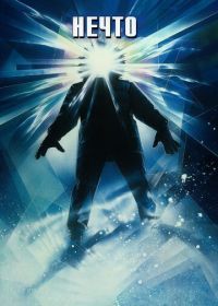 Нечто (1982) The Thing