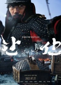 Битва у острова Хансан (2022) Hansan: yongui chulhyeon
