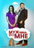 Мужчина во мне (2011)