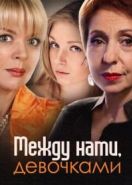 Между нами, девочками (2013)