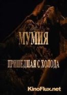 Мумия, пришедшая с холода (2007) Mummy, came in from the cold