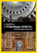 National Geographic. Секреты гробницы Христа (2017) The Secret of Christ's Tomb