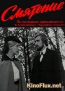 Смятение (1970)