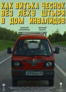 Как Витька Чеснок вез Леху Штыря в дом инвалидов (2017)