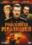 Рожденная революцией (1974)