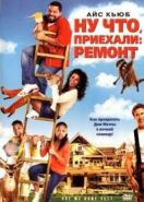Ну что, приехали: Ремонт (2007) Are We Done Yet?