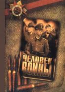 Человек войны (2005)