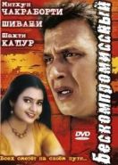 Бескомпромиссный (2002) Mawali No.1