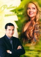 Работа над ошибками (2015)