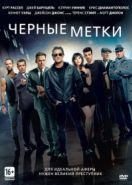 Черные метки (2013) The Art of the Steal