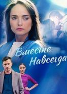 Вместе навсегда (2021)