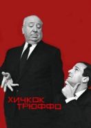 Хичкок/Трюффо (2015) Hitchcock/Truffaut