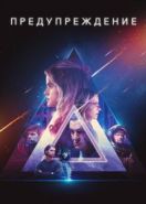 Предупреждение (2021) Warning