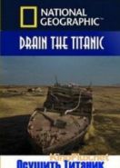 Осушить Титаник (2015) Drain the Titanic