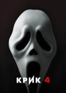 Крик 4 (2011) Scream 4